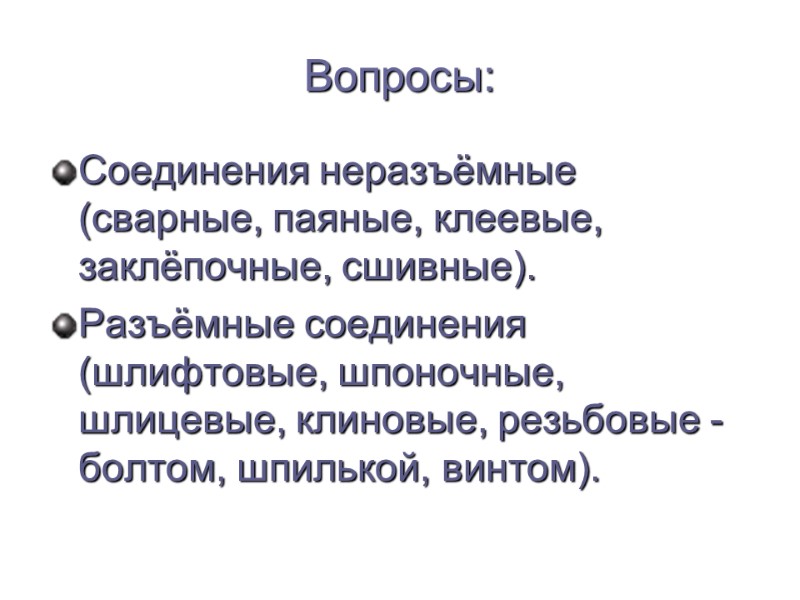 Вопросы: Соединения неразъёмные (сварные, паяные, клеевые, заклёпочные, сшивные). Разъёмные соединения (шлифтовые, шпоночные, шлицевые, клиновые,